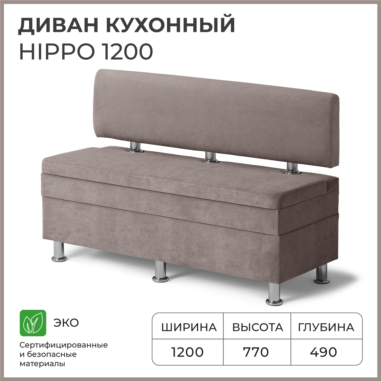 Диван кухонный НОРТА Hippo 1200х490х770, ящик для хранения 1168х420х274 светло-коричневый