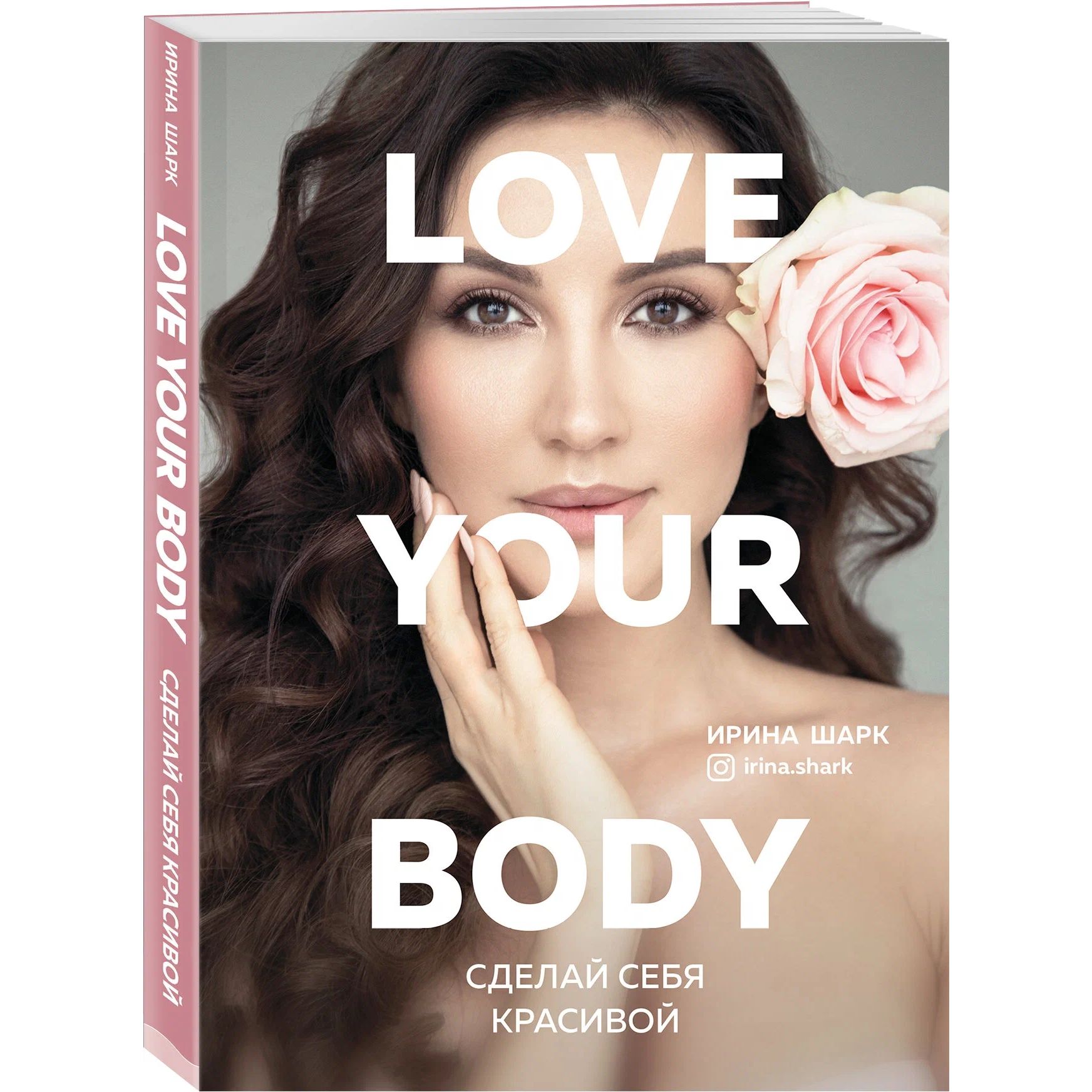 

Love your body. Сделай себя красивой