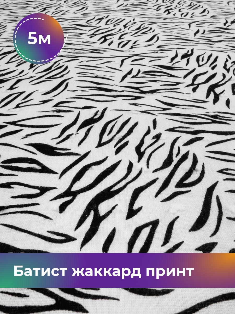 

Ткань Батист жаккард принт Shilla, отрез 5 м * 145 см, Разноцветный