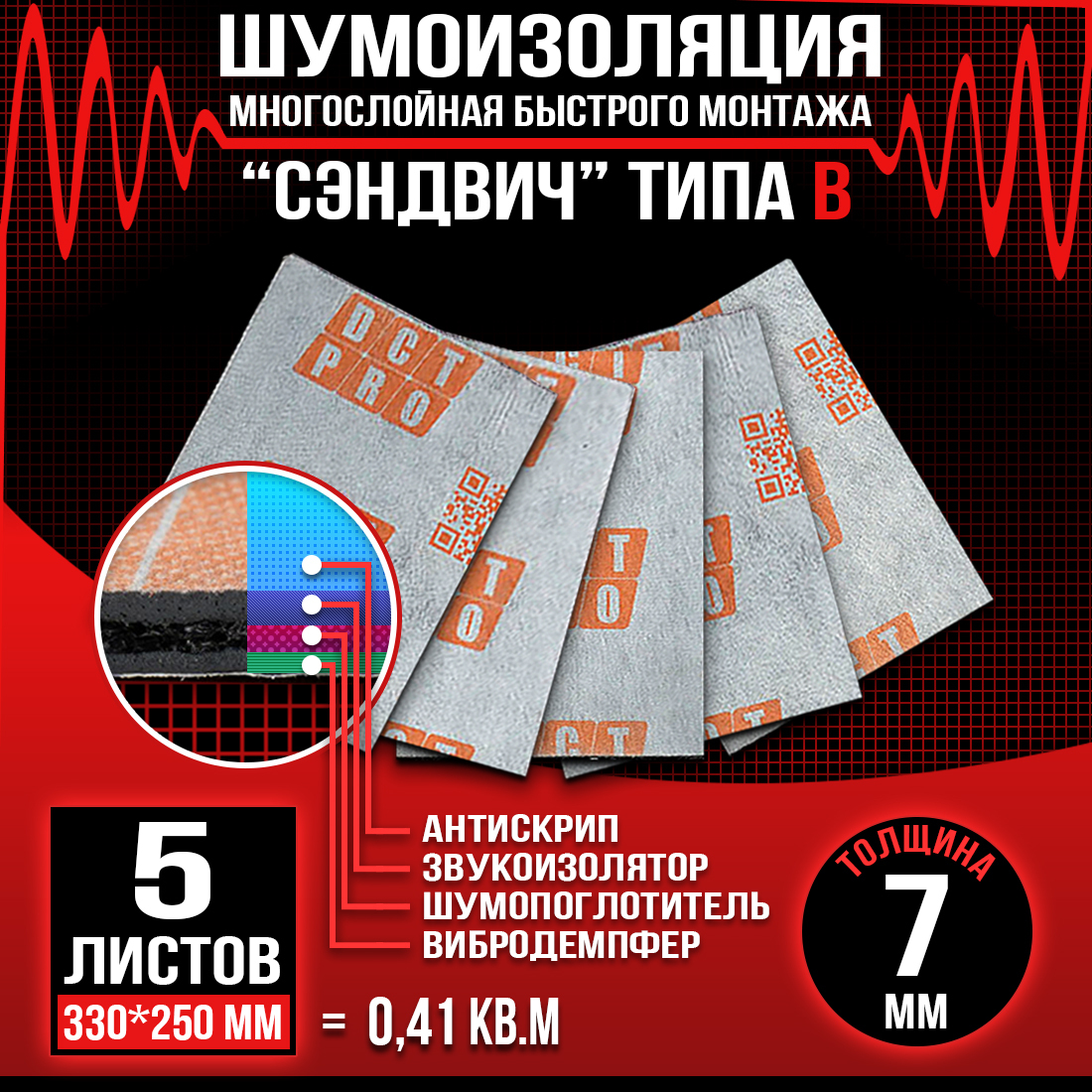 

Шумопоглащающий материал для авто DreamCar B 7мм - 5 листов (33х25см), DCT3325S/3 B