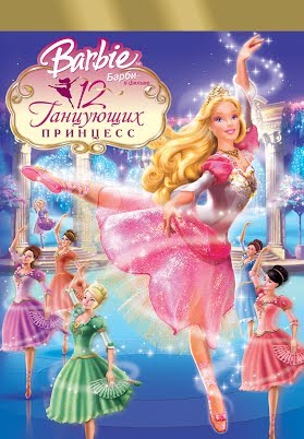 

Барби: 12 танцующих принцесс (DVD) (региональное издание)