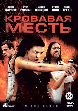 

Кровавая месть (DVD)