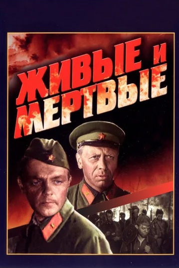 

Живые и мертвые (DVD)