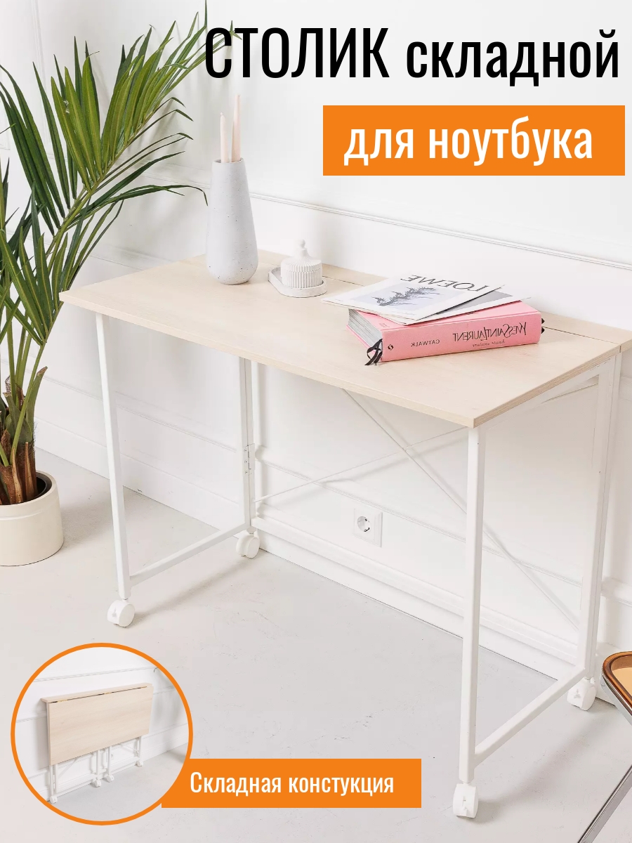 

Столик складной для ноутбука 90х50х75см, Акация Лайкленд, 90