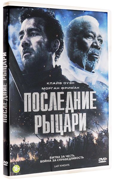 

Последние рыцари (DVD)