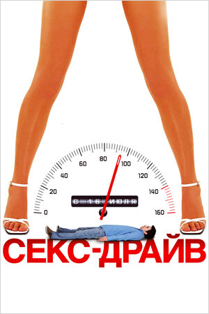 

Сексдрайв (региональное издание) (DVD)