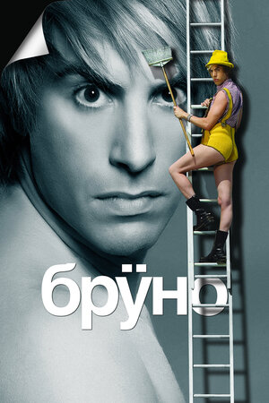 

Бруно (региональное издание) (DVD)