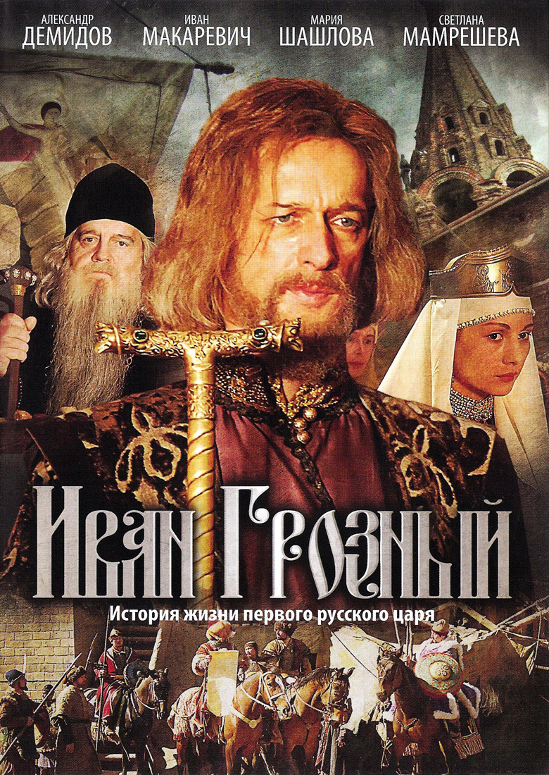 

Иван Грозный (Серии 1-16) (DVD)