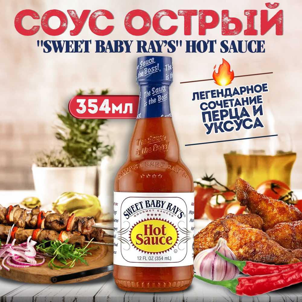 

Соус Sweet Baby Rays острый для гриля, для мяса, для птицы, 354 г