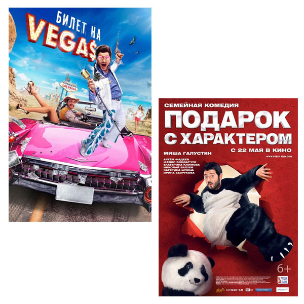 

Михаил Галустян: Билет на Vegas / Подарок с характером (2 DVD)