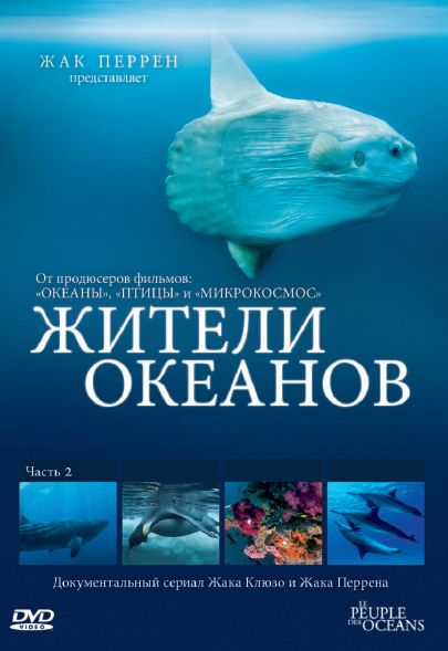 

Жители океанов. Часть 2