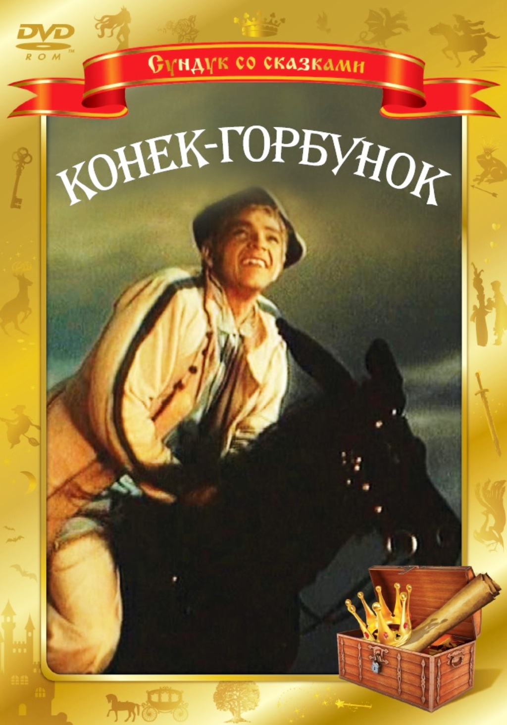 

Конек-Горбунок (DVD)