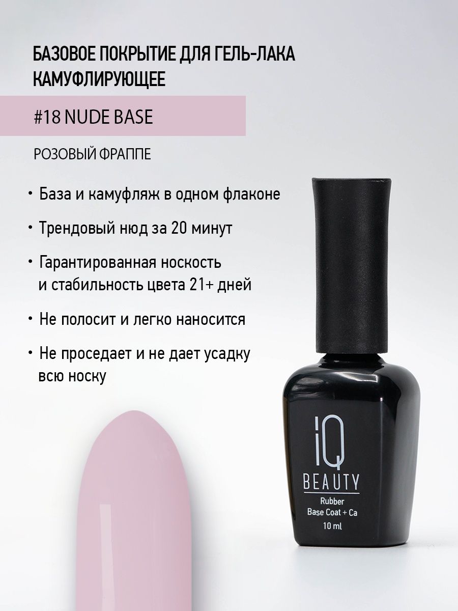 

Камуфлирующее каучуковое базовое покрытие IQ Beauty 18 Rose frappe, 10 мл