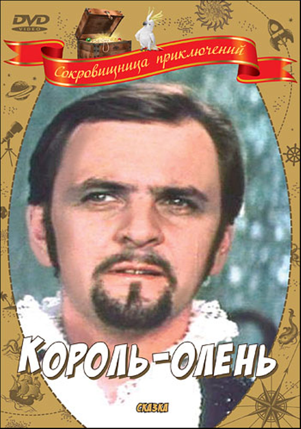 фото Король-олень (dvd) киностудия им. м. горького