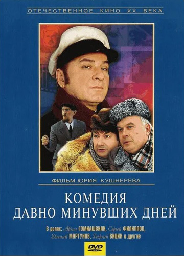 

Комедия давно минувших дней (региональное издание) (DVD)