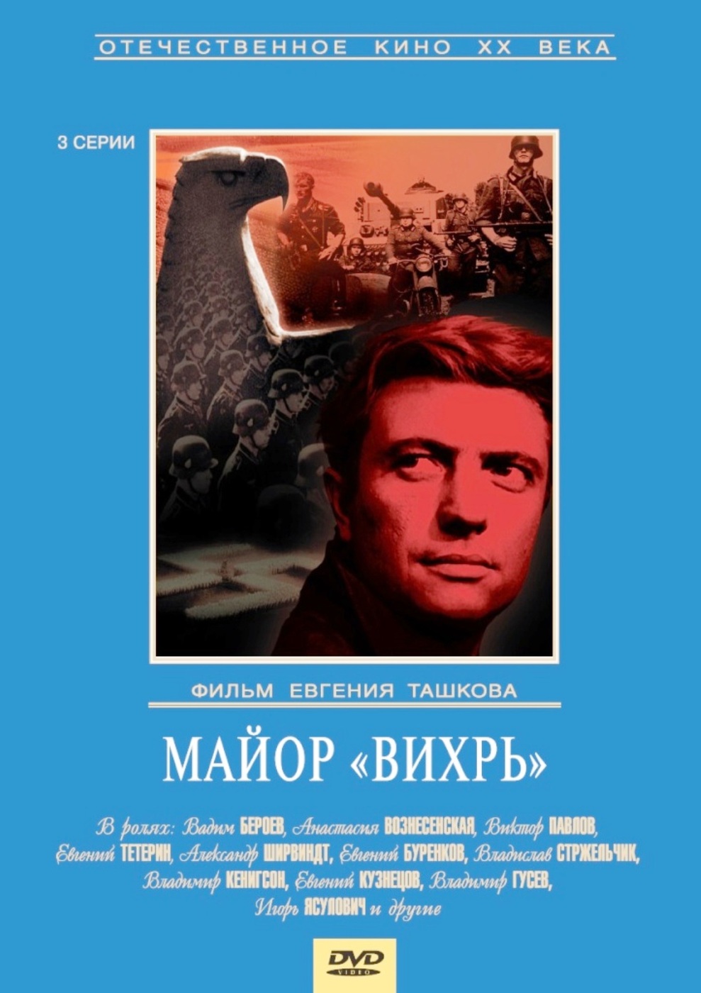 Майор Вихрь (региональное издание) (DVD)