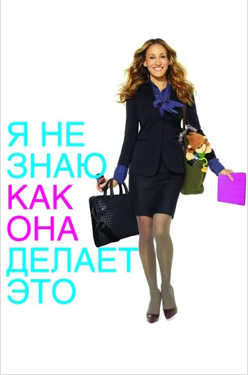 Я не знаю, как она делает это (региональное издание) (DVD)