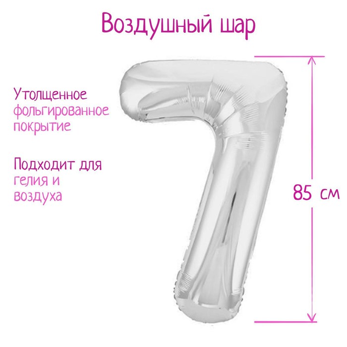 

Шар AGURA Цифра 7 фольгированный 40, цвет серебряный, Slim, Серебристый
