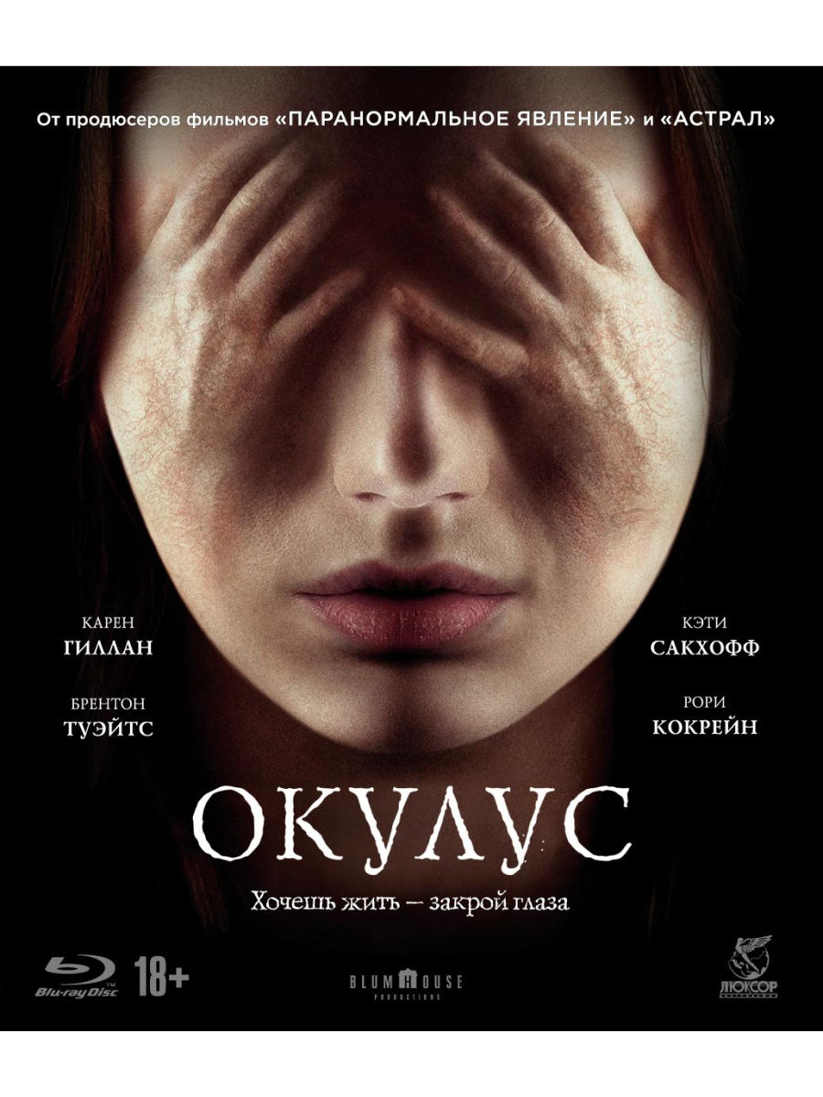 

Окулус (DVD)