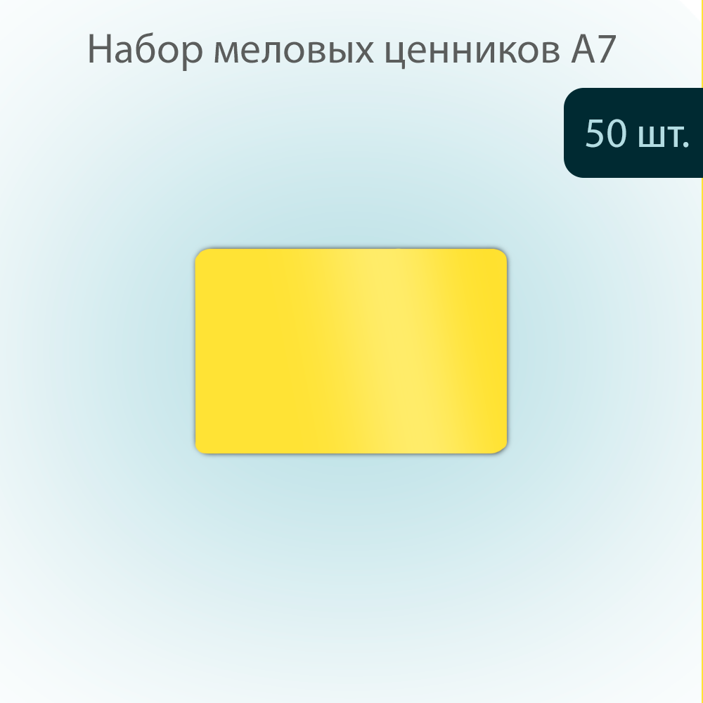 

Меловой ценник POSex для надписей меловым маркером, 105х74х0,5мм ПВХ, Желтый, 50 шт