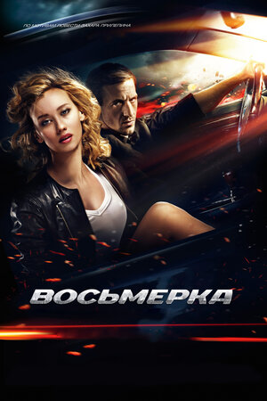 

Восьмерка (DVD)