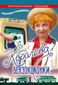 

Королева бензоколонки (региональное издание)