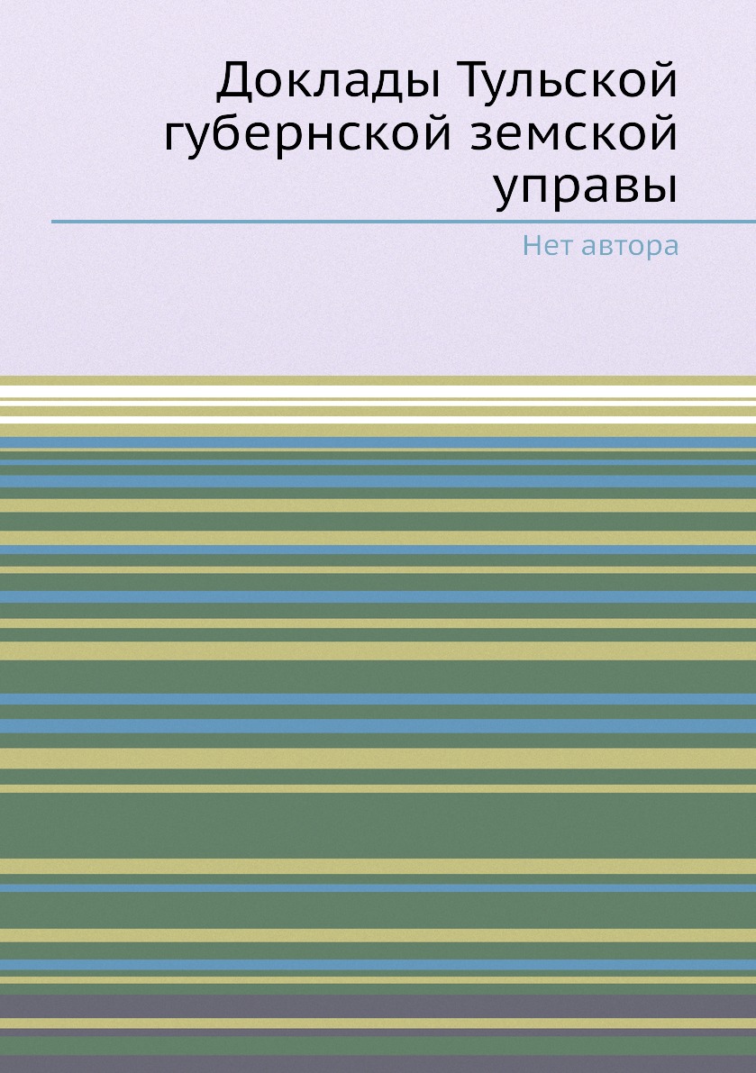 

Книга Доклады Тульской губернской земской управы
