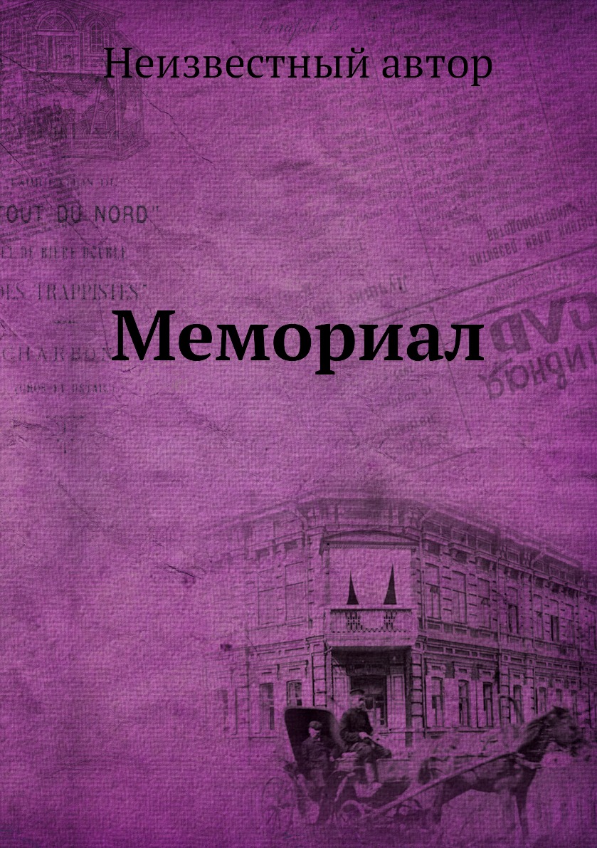 

Книга Мемориал