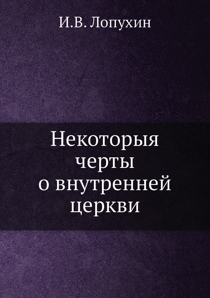 

Книга Некоторыя черты о внутренней церкви