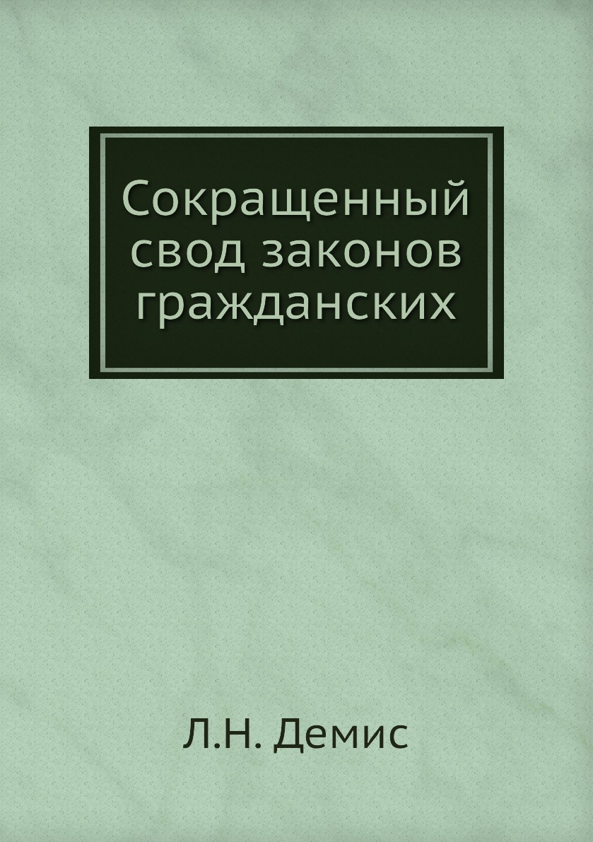 

Книга Сокращенный свод законов гражданских