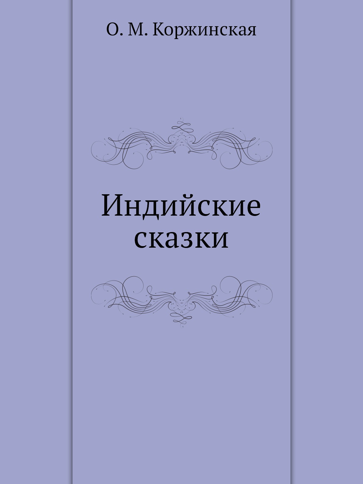 

Индийские сказки