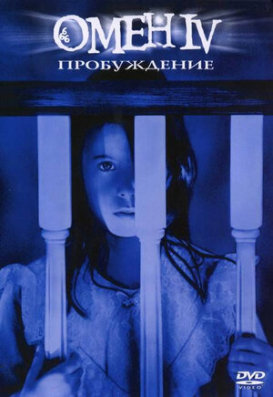 

Омен IV: Пробуждение (DVD)