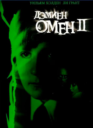 Омен II: Дэмиен (DVD)