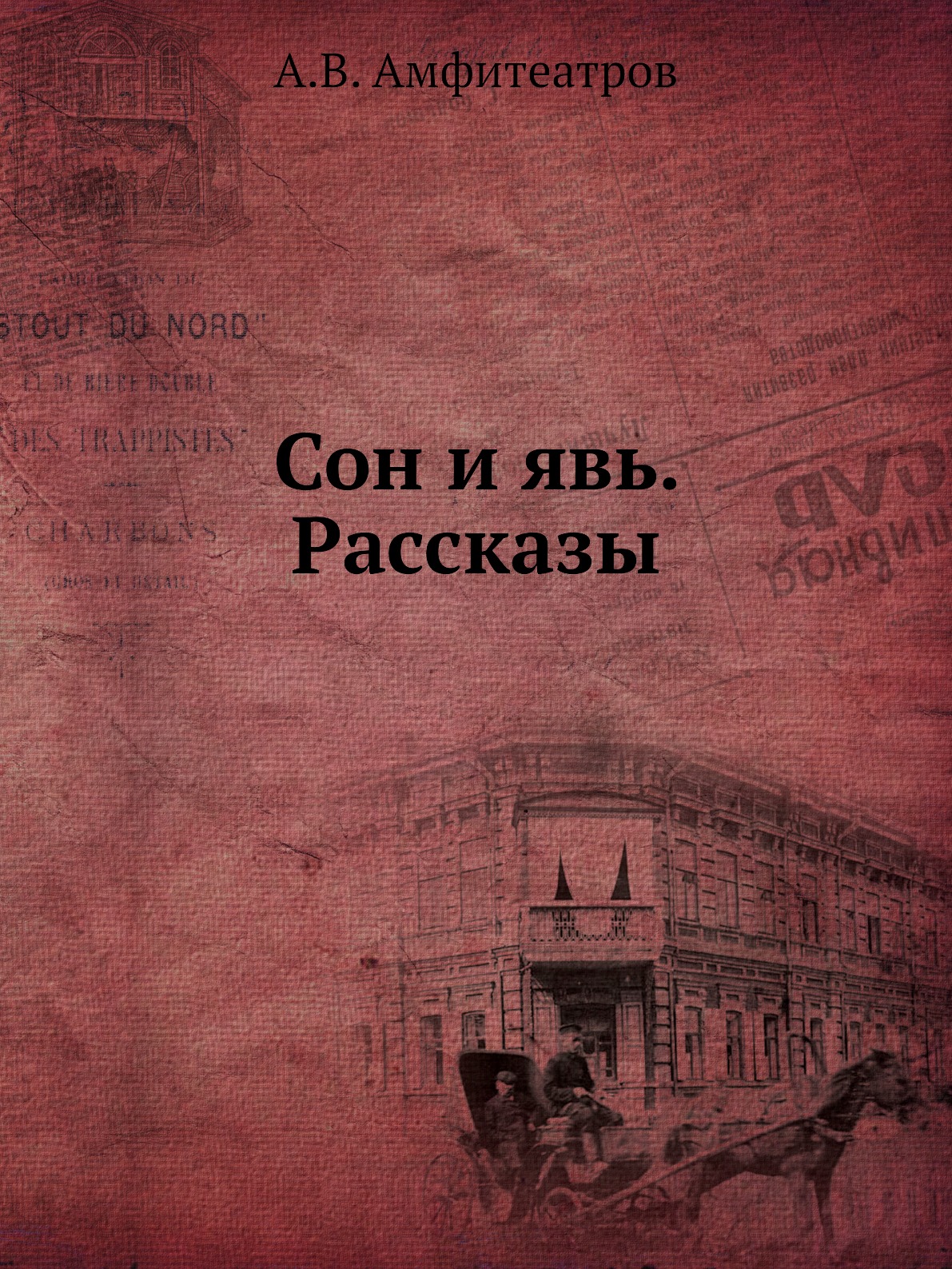 

Книга Сон и явь. Рассказы