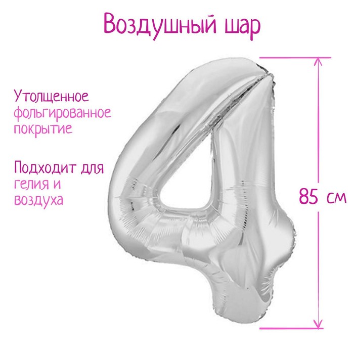 

Шар AGURA Цифра 4 фольгированный 40, цвет серебряный, Slim