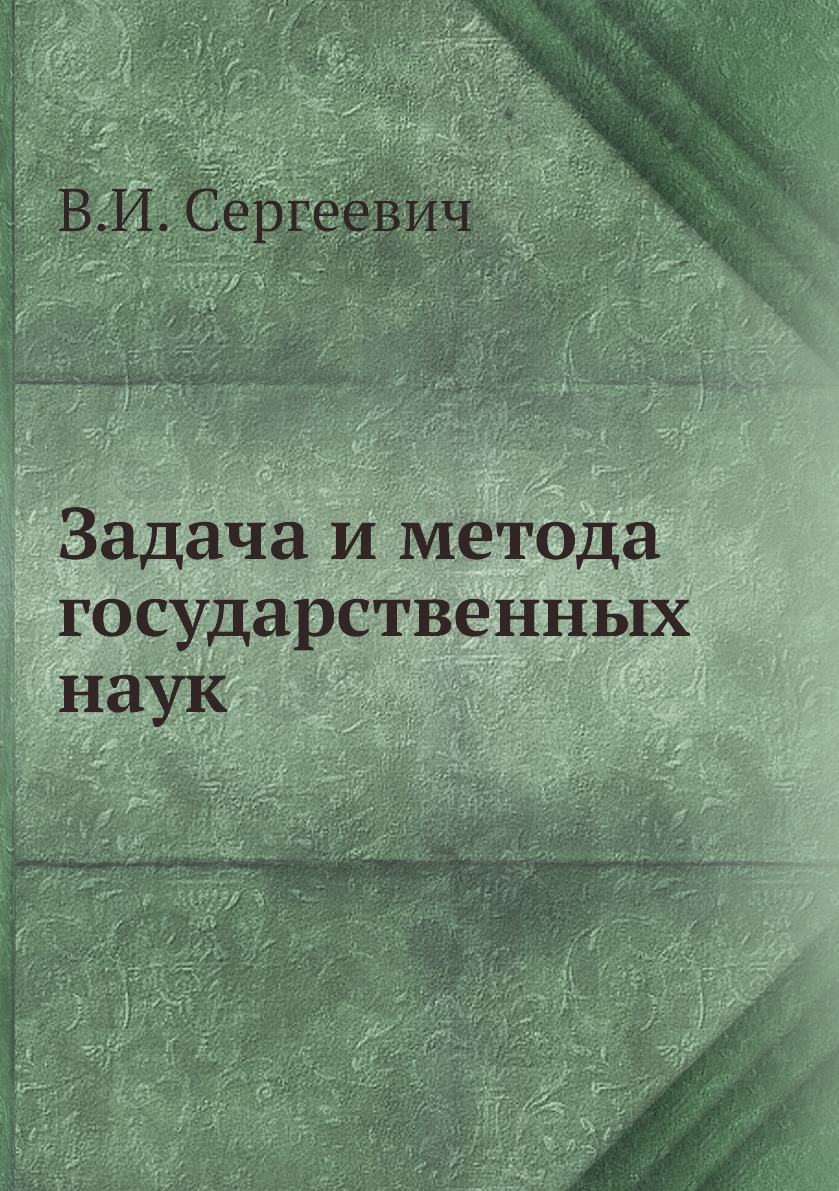 

Книга Задача и метода государственных наук