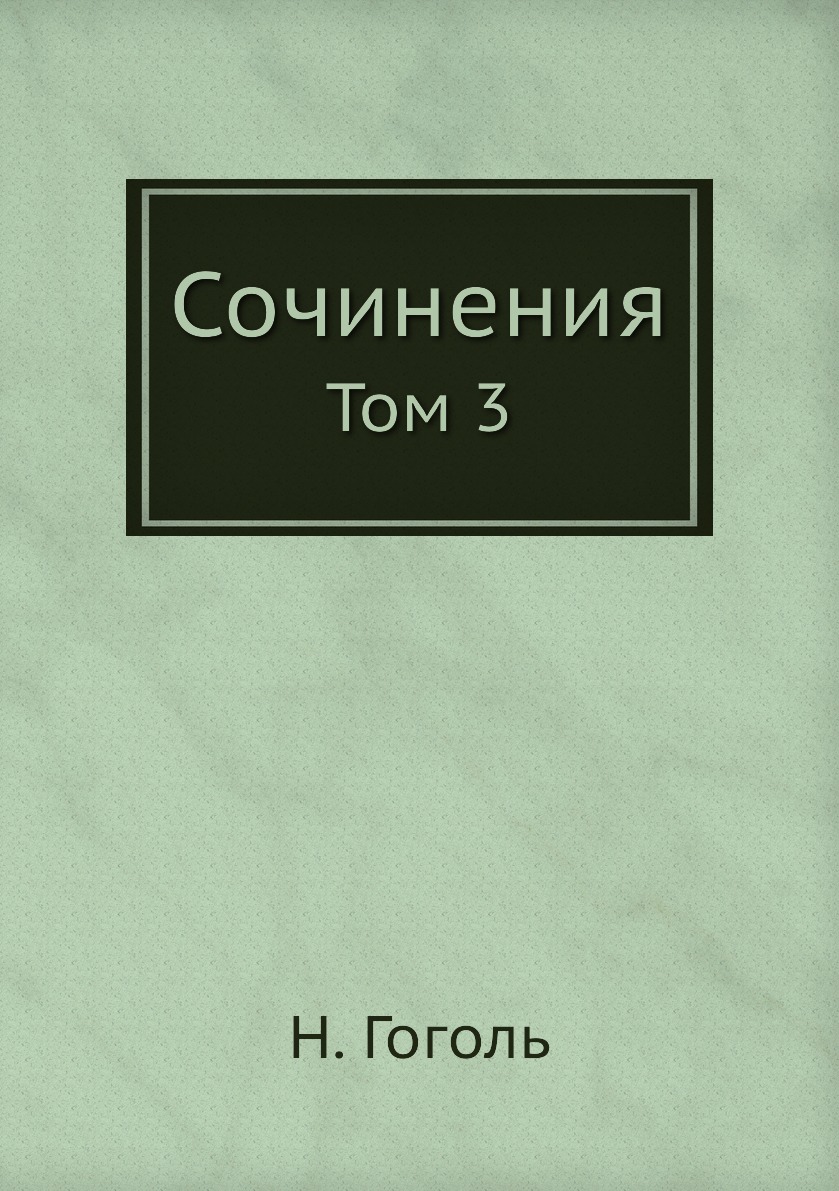 

Книга Сочинения. Том 3