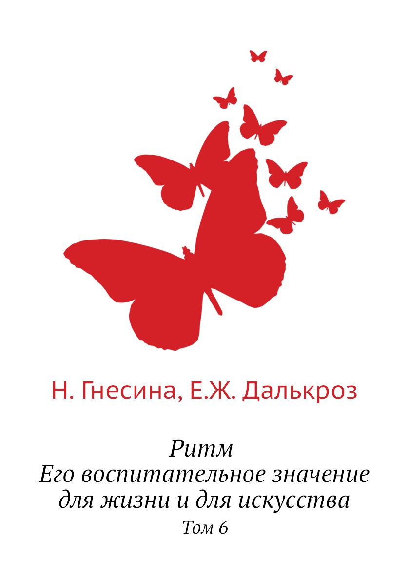 

Ритм Его воспитательное значение для жизни и для искусства. Том 6