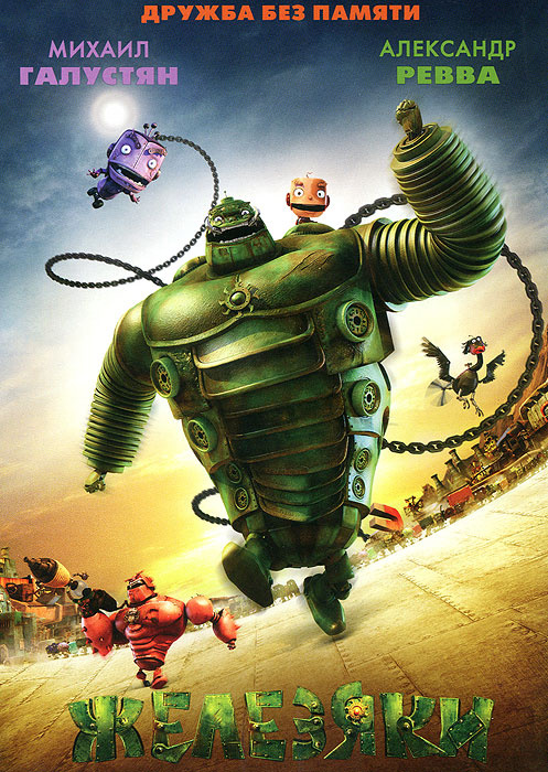 

Железяки (DVD)