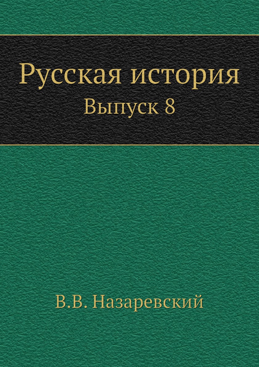 

Книга Русская история. Выпуск 8