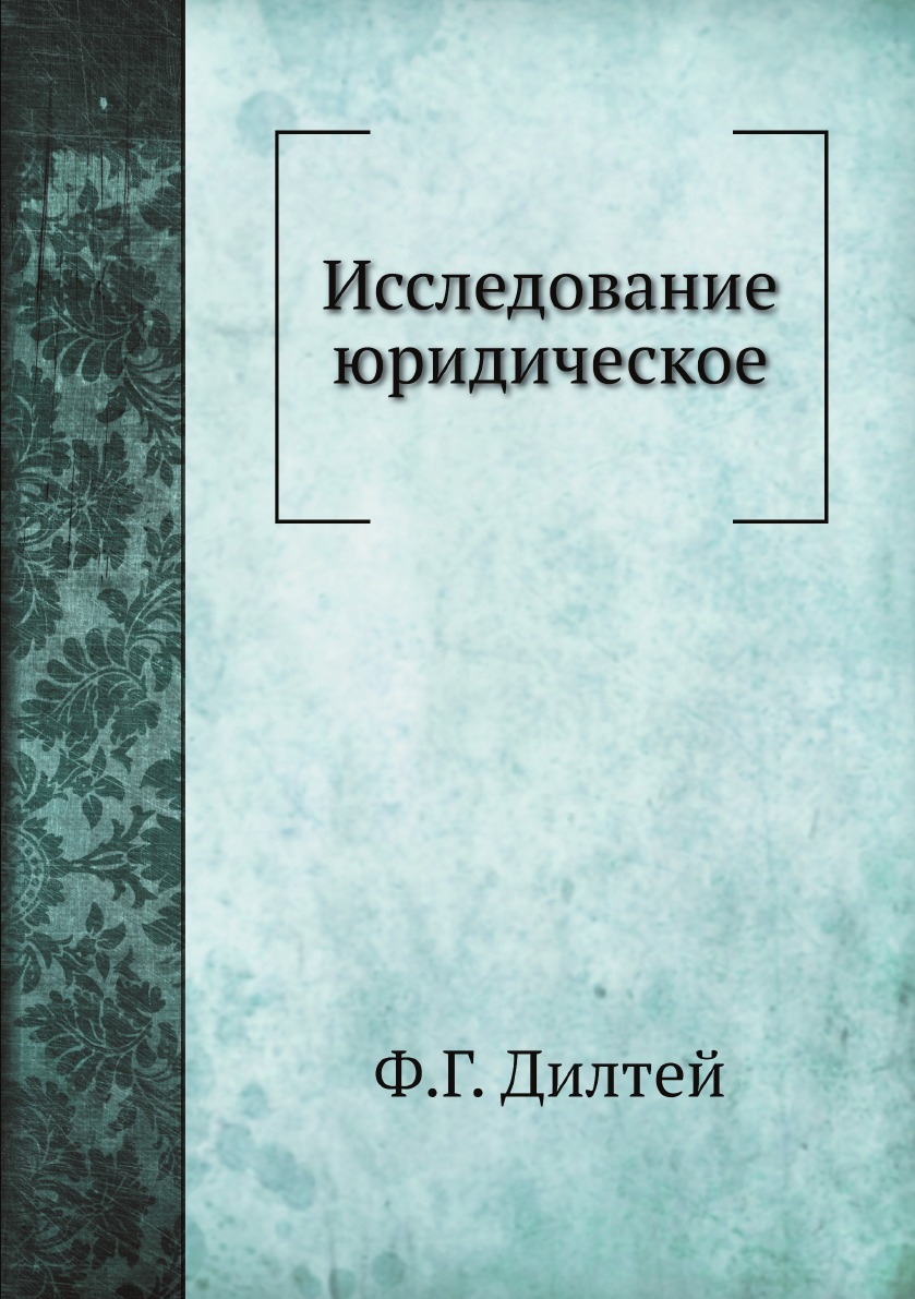 

Исследование юридическое