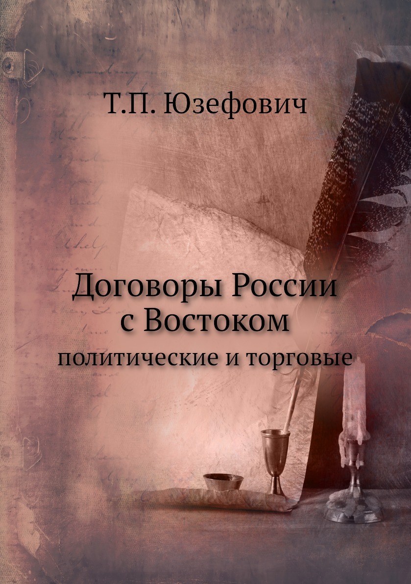 

Книга Договоры России с Востоком. политические и торговые