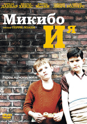 Микибо и я (DVD)