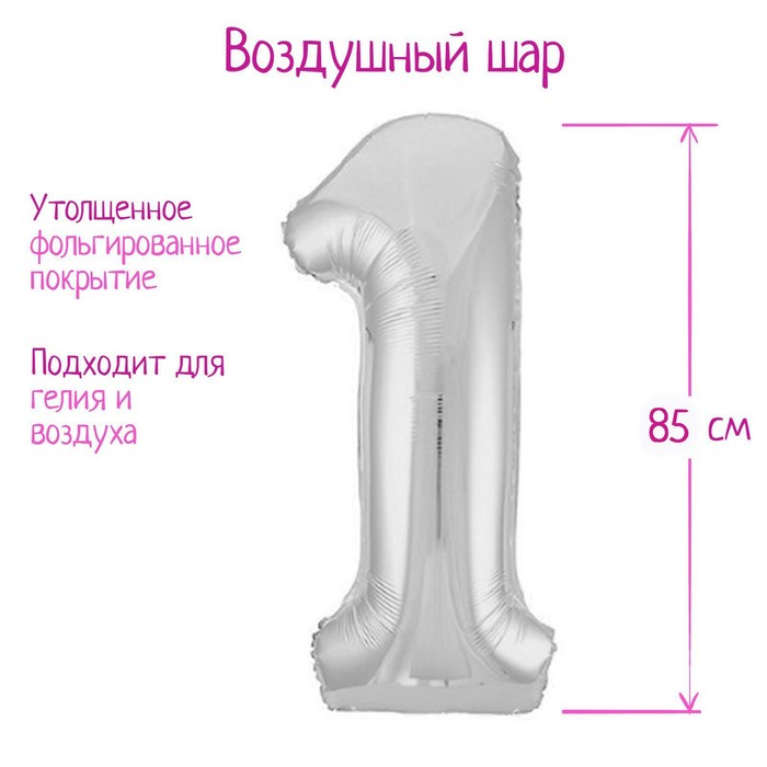 

Шар AGURA Цифра 1 фольгированный 40, цвет серебряный, Slim