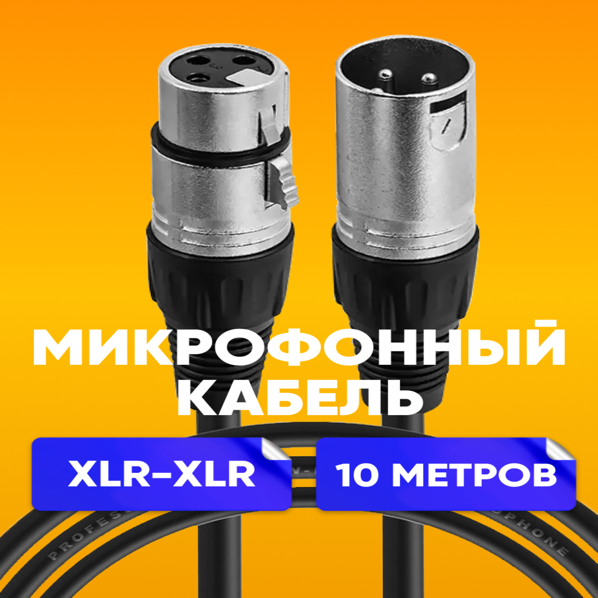 

Кабель ABS XLR-XLR, 10м, Черный, XLR_XLR_10m