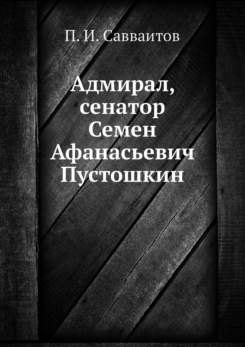 

Книга Адмирал, сенатор Семен Афанасьевич Пустошкин