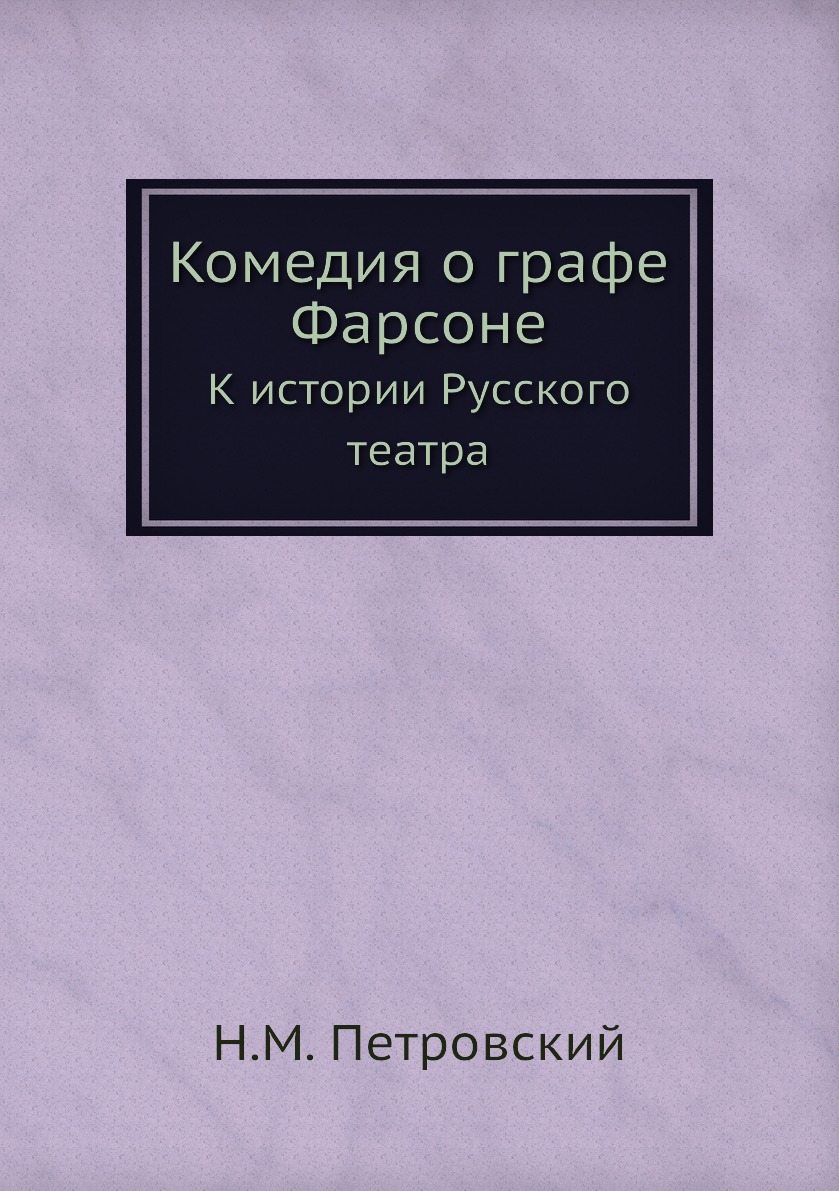 

Книга Комедия о графе Фарсоне. К истории Русского театра