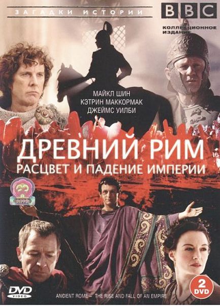 BBC: Древний Рим. Расцвет и падение империи (2 DVD)