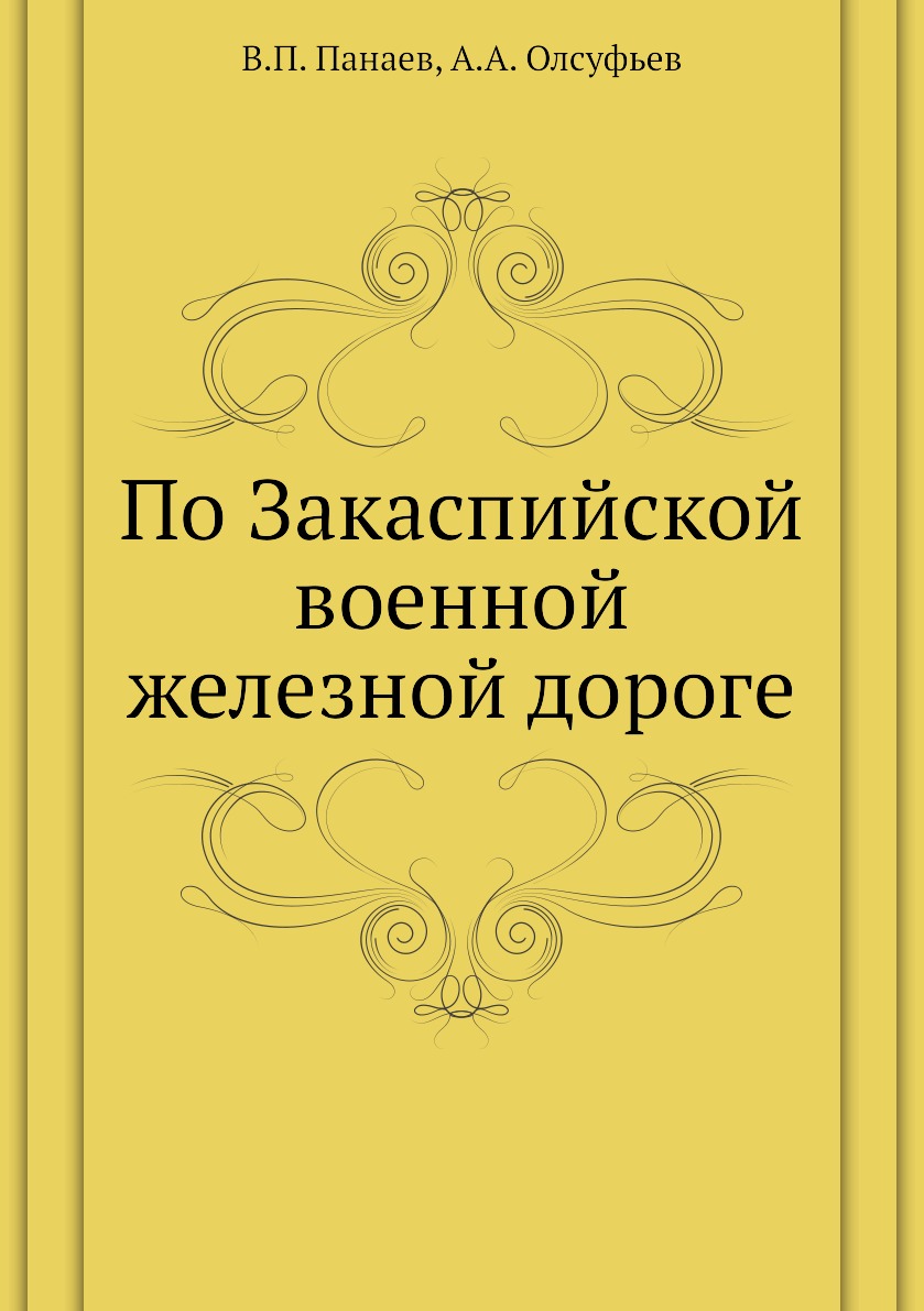 

По Закаспийской военной железной дороге