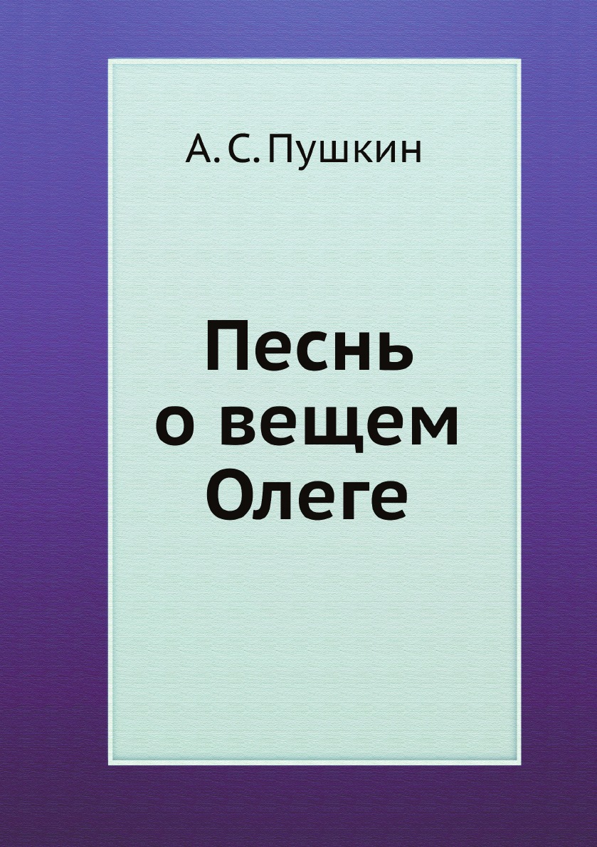 

Песнь о вещем Олеге